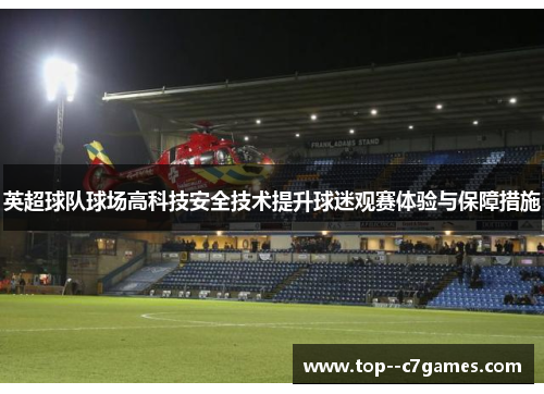 英超球队球场高科技安全技术提升球迷观赛体验与保障措施