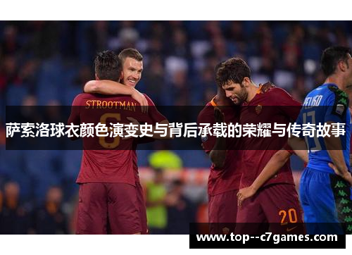 萨索洛球衣颜色演变史与背后承载的荣耀与传奇故事 萨索洛球衣颜色演变史与背后承载的荣耀与传奇故事