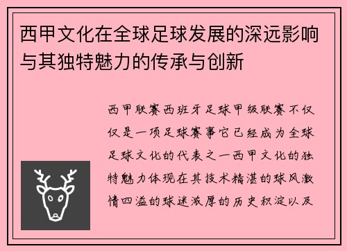西甲文化在全球足球发展的深远影响与其独特魅力的传承与创新