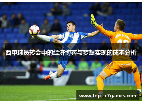 西甲球员转会中的经济博弈与梦想实现的成本分析 西甲球员转会中的经济博弈与梦想实现的成本分析