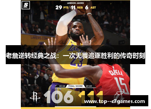 老詹逆转经典之战：一次无畏追逐胜利的传奇时刻