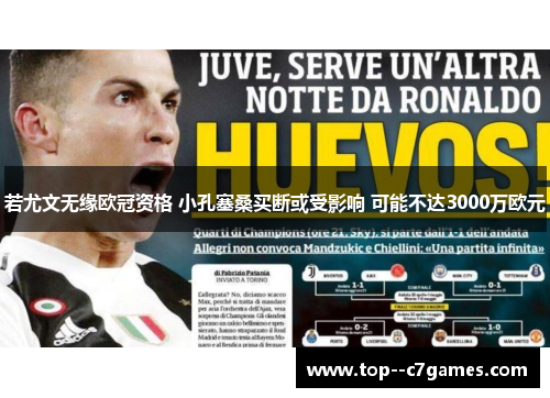若尤文无缘欧冠资格 小孔塞桑买断或受影响 可能不达3000万欧元 若尤文无缘欧冠资格 小孔塞桑买断或受影响 可能不达3000万欧元
