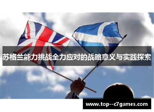 苏格兰能力挑战全力应对的战略意义与实践探索 苏格兰能力挑战全力应对的战略意义与实践探索