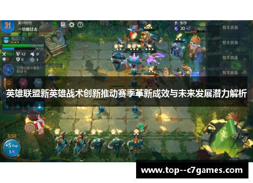 英雄联盟新英雄战术创新推动赛季革新成效与未来发展潜力解析 英雄联盟新英雄战术创新推动赛季革新成效与未来发展潜力解析