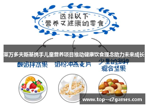 莱万多夫斯基携手儿童营养项目推动健康饮食理念助力未来成长 莱万多夫斯基携手儿童营养项目推动健康饮食理念助力未来成长