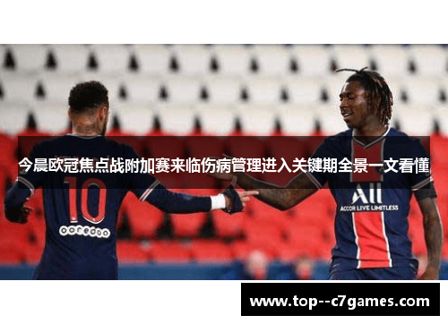 今晨欧冠焦点战附加赛来临伤病管理进入关键期全景一文看懂 今晨欧冠焦点战附加赛来临伤病管理进入关键期全景一文看懂