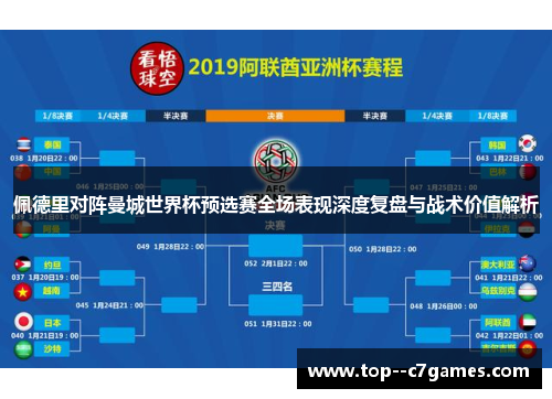 佩德里对阵曼城世界杯预选赛全场表现深度复盘与战术价值解析