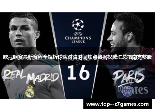 欧冠联赛最新赛程全解析球队对阵时间焦点数据权威汇总指南完整版