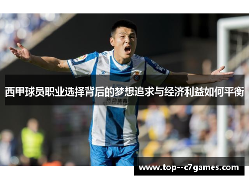 西甲球员职业选择背后的梦想追求与经济利益如何平衡