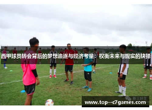 西甲球员转会背后的梦想追逐与经济考量:权衡未来与现实的抉择 西甲球员转会背后的梦想追逐与经济考量:权衡未来与现实的抉择