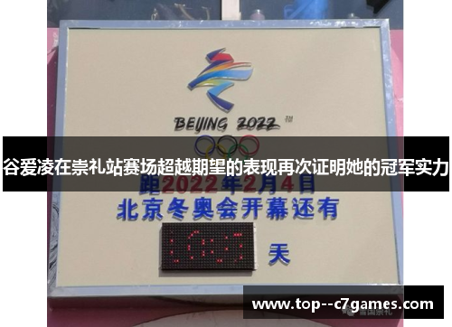 谷爱凌在崇礼站赛场超越期望的表现再次证明她的冠军实力