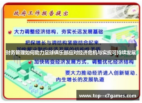 财务管理如何助力足球俱乐部应对经济危机与实现可持续发展 财务管理如何助力足球俱乐部应对经济危机与实现可持续发展