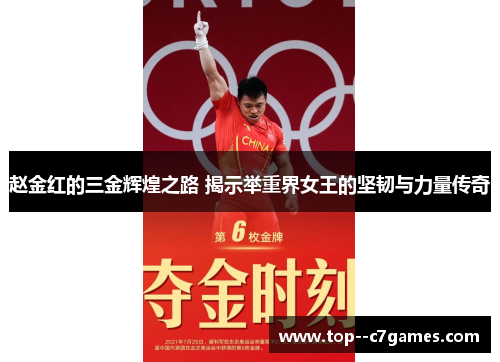 赵金红的三金辉煌之路 揭示举重界女王的坚韧与力量传奇 赵金红的三金辉煌之路 揭示举重界女王的坚韧与力量传奇