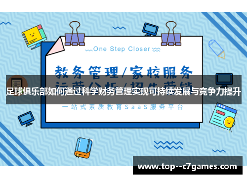 足球俱乐部如何通过科学财务管理实现可持续发展与竞争力提升