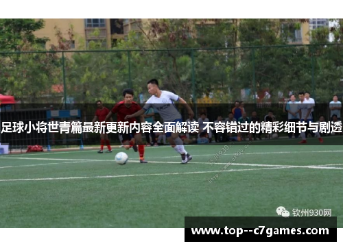 足球小将世青篇最新更新内容全面解读 不容错过的精彩细节与剧透 足球小将世青篇最新更新内容全面解读 不容错过的精彩细节与剧透