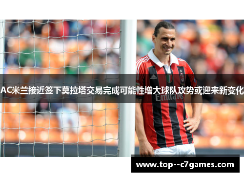 AC米兰接近签下莫拉塔交易完成可能性增大球队攻势或迎来新变化 AC米兰接近签下莫拉塔交易完成可能性增大球队攻势或迎来新变化
