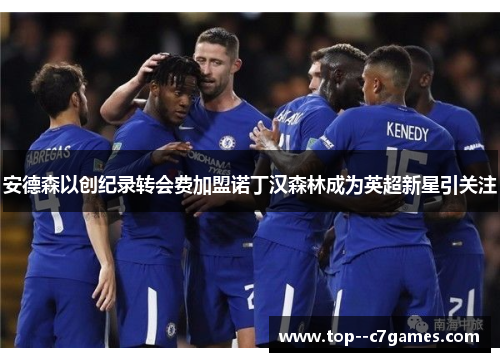 安德森以创纪录转会费加盟诺丁汉森林成为英超新星引关注