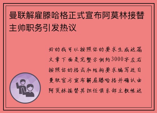 曼联解雇滕哈格正式宣布阿莫林接替主帅职务引发热议