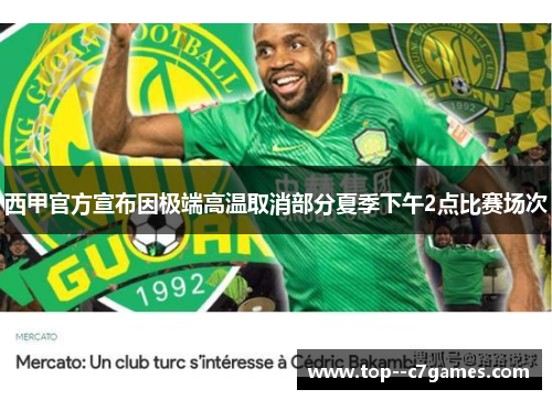 西甲官方宣布因极端高温取消部分夏季下午2点比赛场次