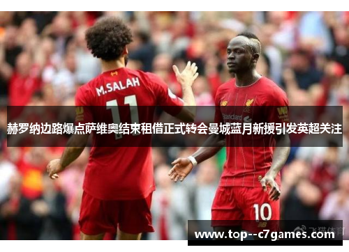 赫罗纳边路爆点萨维奥结束租借正式转会曼城蓝月新援引发英超关注
