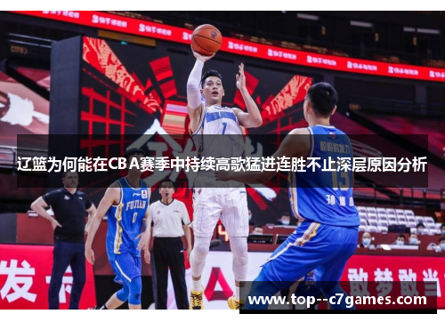 辽篮为何能在CBA赛季中持续高歌猛进连胜不止深层原因分析