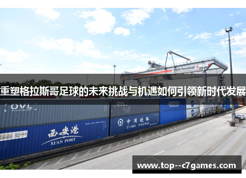 重塑格拉斯哥足球的未来挑战与机遇如何引领新时代发展