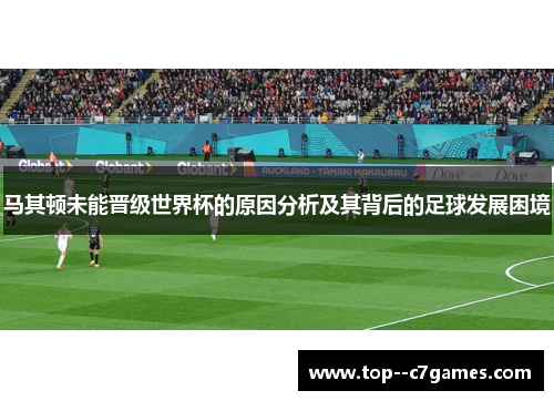 马其顿未能晋级世界杯的原因分析及其背后的足球发展困境