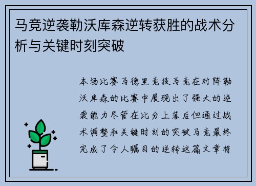 马竞逆袭勒沃库森逆转获胜的战术分析与关键时刻突破