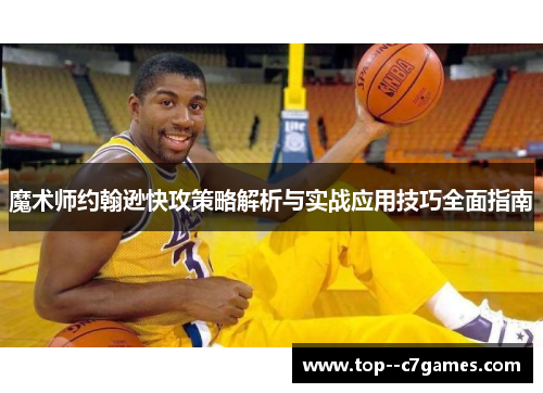 魔术师约翰逊快攻策略解析与实战应用技巧全面指南