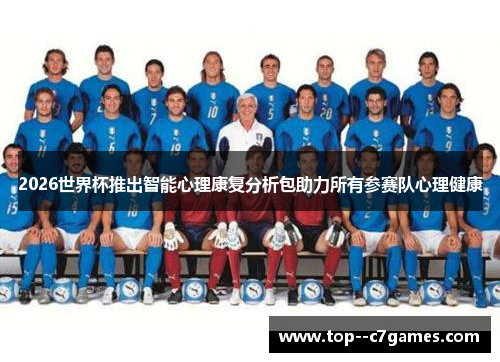 2026世界杯推出智能心理康复分析包助力所有参赛队心理健康 2026世界杯推出智能心理康复分析包助力所有参赛队心理健康