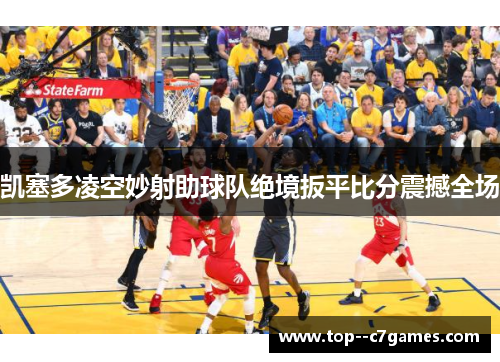 凯塞多凌空妙射助球队绝境扳平比分震撼全场