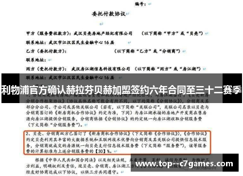 利物浦官方确认赫拉芬贝赫加盟签约六年合同至三十二赛季