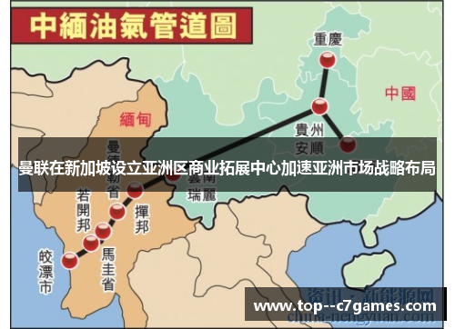 曼联在新加坡设立亚洲区商业拓展中心加速亚洲市场战略布局