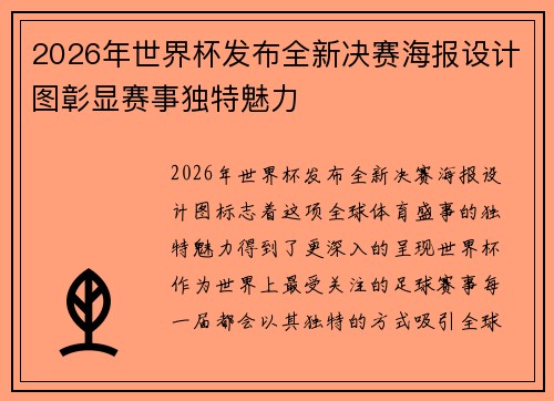 2026年世界杯发布全新决赛海报设计图彰显赛事独特魅力
