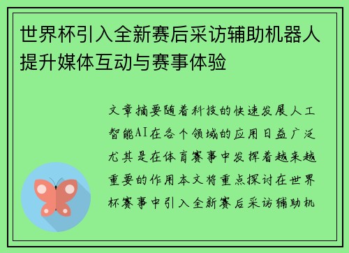 世界杯引入全新赛后采访辅助机器人提升媒体互动与赛事体验 世界杯引入全新赛后采访辅助机器人提升媒体互动与赛事体验