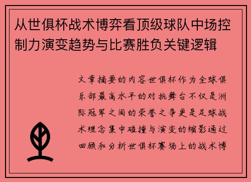 从世俱杯战术博弈看顶级球队中场控制力演变趋势与比赛胜负关键逻辑
