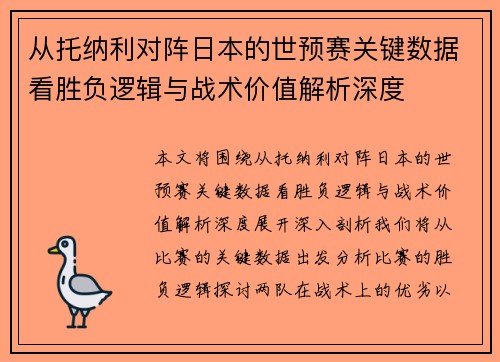 从托纳利对阵日本的世预赛关键数据看胜负逻辑与战术价值解析深度
