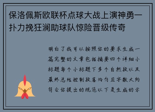 保洛佩斯欧联杯点球大战上演神勇一扑力挽狂澜助球队惊险晋级传奇