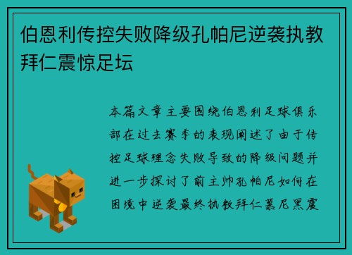伯恩利传控失败降级孔帕尼逆袭执教拜仁震惊足坛
