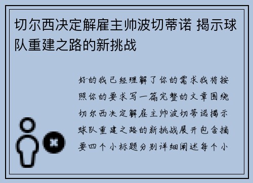 切尔西决定解雇主帅波切蒂诺 揭示球队重建之路的新挑战