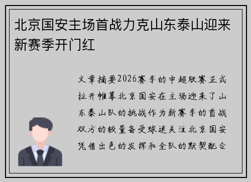 北京国安主场首战力克山东泰山迎来新赛季开门红 北京国安主场首战力克山东泰山迎来新赛季开门红