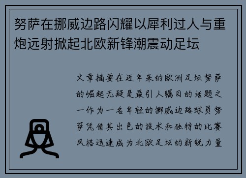 努萨在挪威边路闪耀以犀利过人与重炮远射掀起北欧新锋潮震动足坛