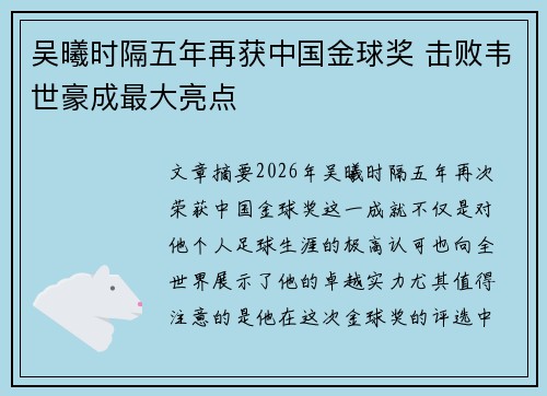 吴曦时隔五年再获中国金球奖 击败韦世豪成最大亮点
