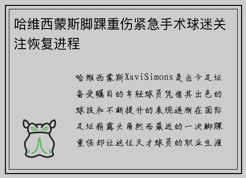 哈维西蒙斯脚踝重伤紧急手术球迷关注恢复进程