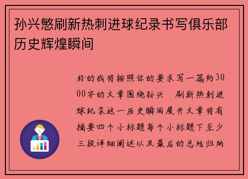 孙兴慜刷新热刺进球纪录书写俱乐部历史辉煌瞬间
