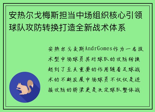安热尔戈梅斯担当中场组织核心引领球队攻防转换打造全新战术体系