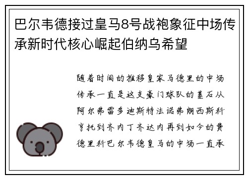 巴尔韦德接过皇马8号战袍象征中场传承新时代核心崛起伯纳乌希望