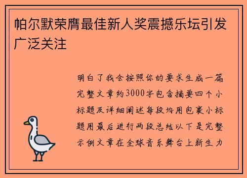帕尔默荣膺最佳新人奖震撼乐坛引发广泛关注