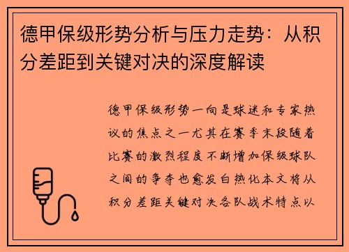 德甲保级形势分析与压力走势：从积分差距到关键对决的深度解读