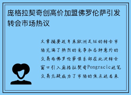 庞格拉契奇创高价加盟佛罗伦萨引发转会市场热议